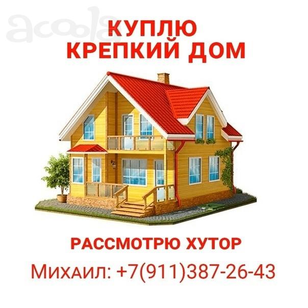 Куплю дом с хоз-вом в деревне или хуторного типа